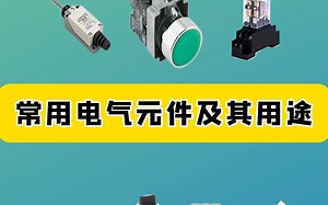 常用电气元件、元件符号及其用途