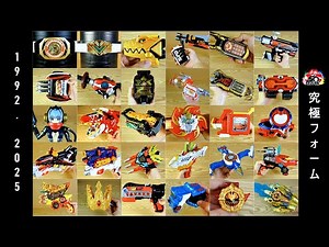Super Sentai Final Form / Battlizer 1992 to 2025 Zyuranger to Gozyuger スーパー戦隊【強化フォーム】【究極フォーム】変身アイテムズ