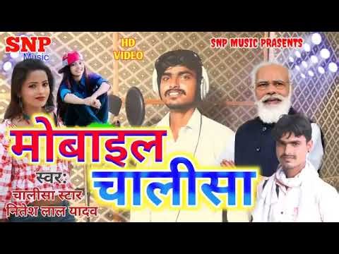 Mobile_chalisa_song_मोबाइल_चालीसा_Super_hit_Mobile_chalisa_song_2022_#video_chalisa_star_Nitesh_lal