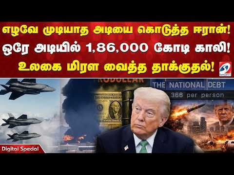 எழவே முடியாத அடியை கொடுத்த ஈரான்! ஒரே அடியில் 1,86,000 கோடி காலி! உலகை மிரள வைத்த தாக்குதல்!