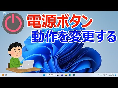 【Windows 11】電源ボタンを押した時の動作を変更する