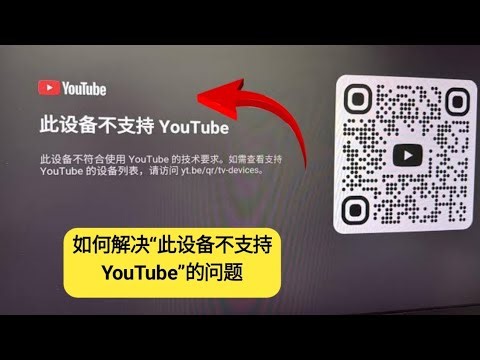 如何解决“此设备不支持 YouTube”的问题 | 100% 工作解决方案
