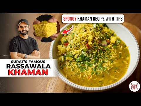 Rassawala Khaman Recipe | SURAT FAMOUS SPICY STREET-FOOD | सूरत का रस्सावाला खमण | Chef Sanjyot Keer