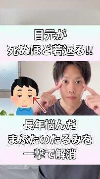 【目元が驚くほど若返る】長年悩んだまぶたのたるみを一撃で解消する方法！#瞼のたるみ #まぶたのたるみ #瞼重い #まぶた重い