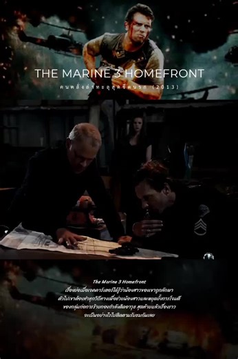 The Marine 3 Homefront (2013) Ep.8 #หนังสนุก #ดูหนังให้สนุกคับ #หนังดีบอกต่อ