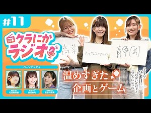『クラにかラジオ』第11回「温めすぎた企画とゲーム」（TVアニメ「クラスで２番目に可愛い女の子と友だちになった」公式ラジオ）