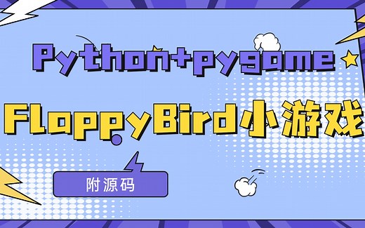 【FlappyBird游戏项目】手把手用教你做飞翔的小鸟小游戏_python+pygame+PyCharm实现_Python案例_Python小游戏
