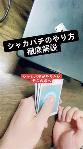 シャカパチのやり方を徹底解説！