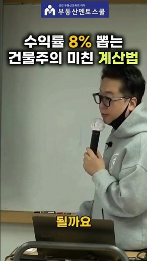 수익률? 매매가? 물어보는 족족 1초만에 계산하는 방법 #부동산스터디 #부동산공부 #땅투자 #중개실무 #부동산멘토스쿨 #고상철토지 #공법의