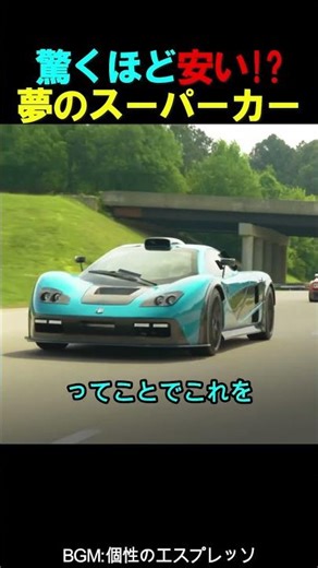 Surprisingly cheap!? Dream supercar