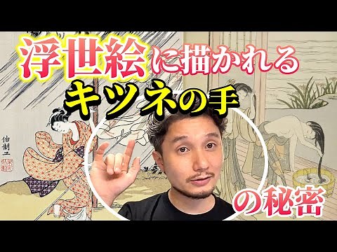 浮世絵に描かれるキツネの手の秘密【フィジカリストOuJi】