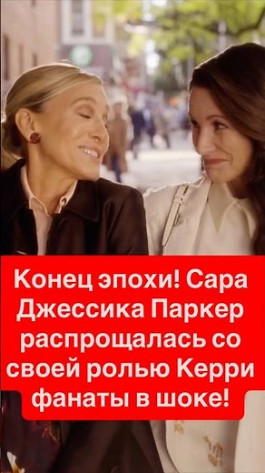 Конец эпохи! Сара Джессика Паркер распрощалась с ролью Керри #celebritynews