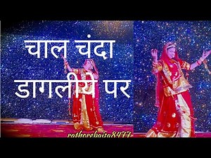 Chal Chanda dagliye par | Rajasthani song | new Rajasthani wedding dance | Veena music