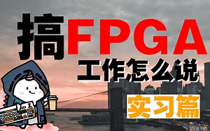 搞FPGA，工作怎么说？—— 求职日记：实习篇