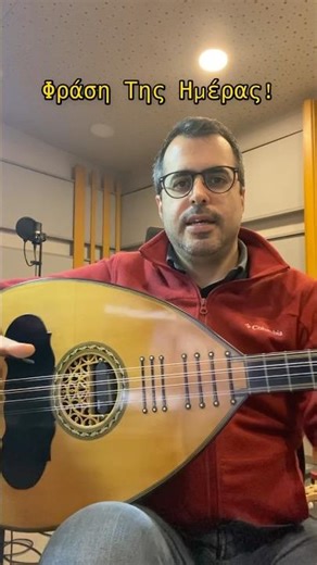 «Η φράση της ημέρας» ΕΠ.4 #cretan_lute_lessons #allovertheworld