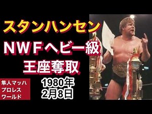 1980年2月8日 スタンハンセン NWFヘビー級王座奪取