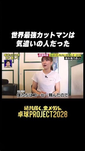 🏓#卓球PROJECT #橋本帆乃香 世界最強カットマンは気遣いの人 #shorts