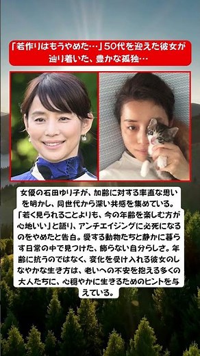 石田ゆり子「若作りはやめた」…加齢を受け入れた彼女の豊かな孤独と生き方🐾