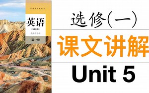 【高考英语】新版人教版高中英语选修一 课文 Unit5 Reading & Thinking 【公益课程】