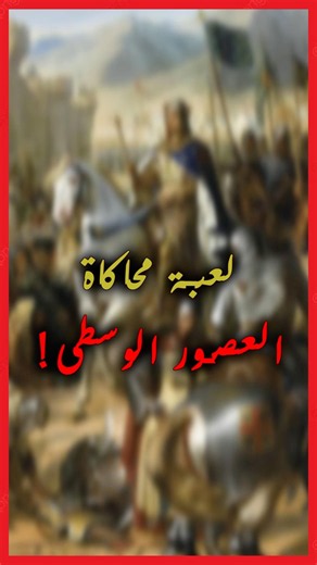 لعبة بتجسد وبتحاكي العصور الوسطى بطريقة واقعية جداً