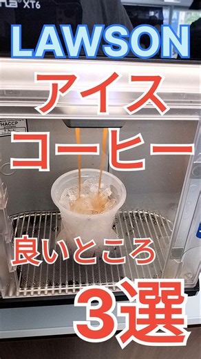 ローソンアイスコーヒー良いところ3選 1けっこううまい 2 Sサイズなのに量が多めでコスパ良い 3 夏はやっぱりアイスコーヒーでしょ