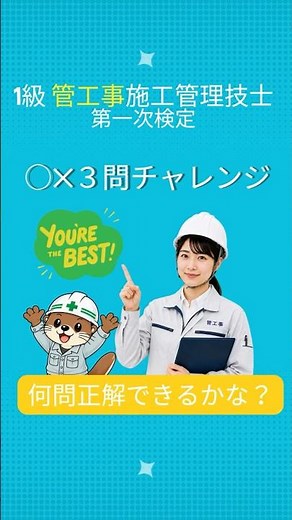 【まだ間に合う！3問チャレンジ（数字編）】必見！直前講義 1級管工事施工管理技士 第一次検定