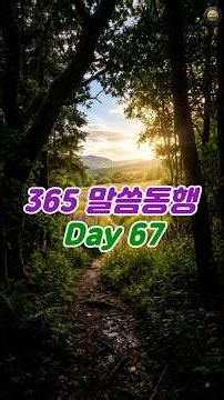 ✅365 Walking with the Word/Day 67 | 1 Corinthians 10:13/#Bible #BibleReading #ReadingTheBible #Li...