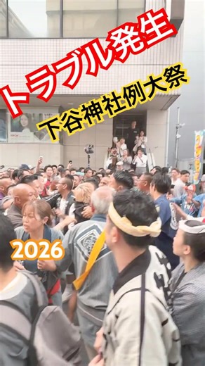 下町で最も早い夏祭り2026 下谷神社例大祭 賑やかすぎるトラブル