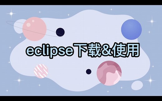15分钟学会JDK、Eclipse的安装&使用