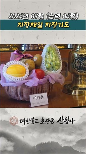 [산신기도 도량 산왕사] 2026년 7월 (음력 6월) 지장재일 지장기도