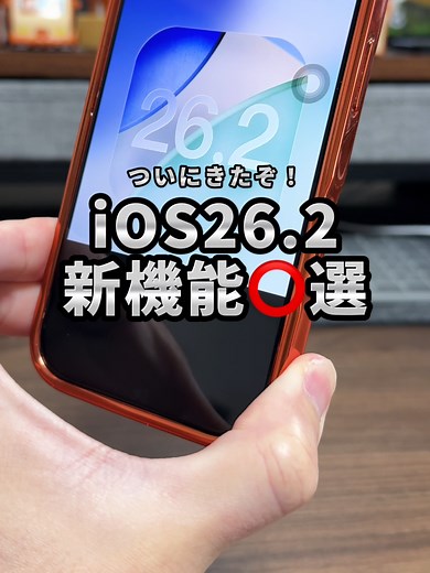 iOS26.2の新機能を徹底紹介！