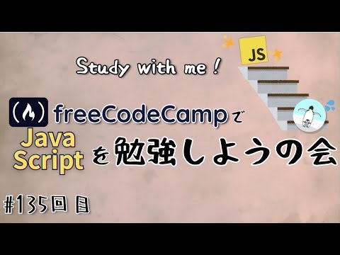 【study with me】 初心者がfreeCodeCampでプログラミングを学ぶ会 #135 JavaScript / Higher Order Functions and Callbacks