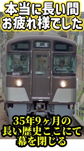 【西武鉄道】35年9ヶ月の長い歴史が本日の2025.10/15にて幕を閉じます。長い間本当にお疲れ様でした。#鉄道 #西武線 #西武鉄道 #電車 #train #shorts #short #2069