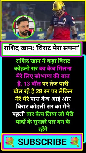 पहली बार राशिद ने पकड़ा कोहली का कैच, मैच के बाद कही ये दिल जीतने वाली बात! #viratkohli #rasidkhan