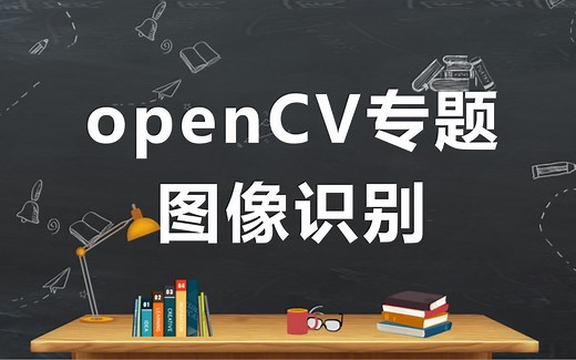 openCV专题-利用模型对图像识别