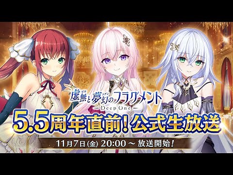 Deep One 虚無と夢幻のフラグメント 5.5周年記念生放送