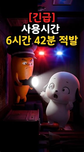 🚨 현행범 검거: 휴대폰 사용시간 6시간 42분 적발