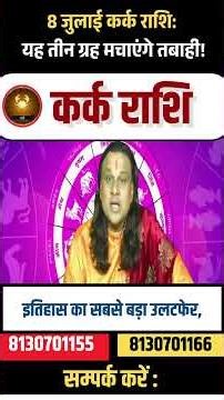 कर्क राशि: 8 जुलाई से शुरू महाविनाश या महालाभ? | Kark Rashi July 2026 | Cancer 2026 | by Acharya