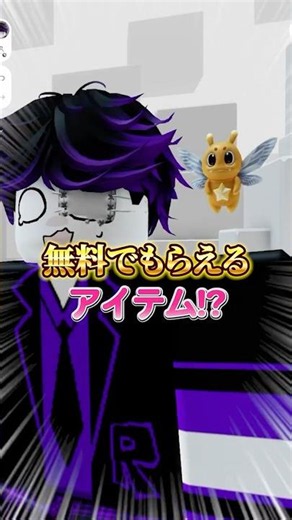 0ロバでゲットできるアイテムは本当にもらえる？【スターウィスプ】 #ロブロックス #roblox #shorts