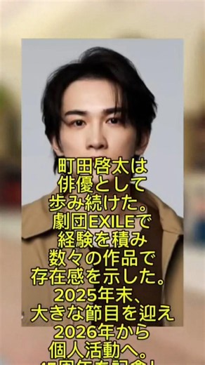町田啓太、新たなステージへ！劇団EXILEから世界的な舞台へと飛躍を遂げた、彼の「15年の軌跡」の裏にある物語とは！？#shorts #subscribe #viral #views #japan