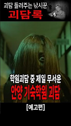 The Scariest Academy Ghost Story from Nate Pann: The Anyang Boarding School | A True Scary Story