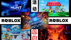 【Roblox】Roblox官方大型活动评价总结，以及关于Roblox 2025年大型活动的一些事情…