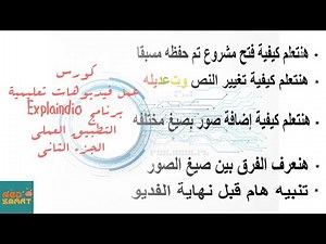 كورس عمل فيديوهات تعليمية - برنامج Explaindio - الجزء الثاني