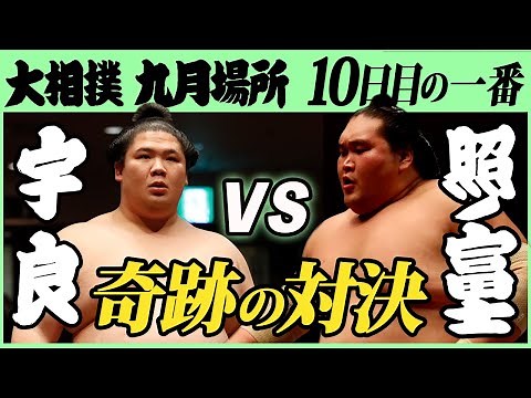 【すごい粘り！】宇良-横綱･照ノ富士 十日目の一番 令和三年九月場所 SUMO