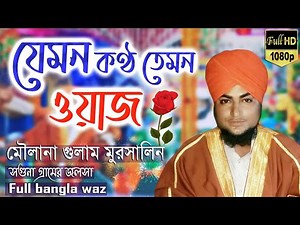 বাংলার সেরা জীবনী বক্তা || Golam Mursalin Waj || 2021 Full Bangla Waz || Md Tambir