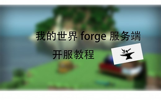 我的世界forge服务端教程 我的世界不再孤单