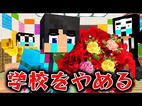 学校をやめるすまない先生...【マイクラ・マインクラフト】