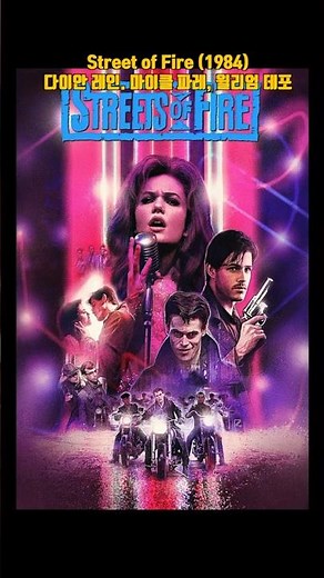 영화 Street of Fire (1984)