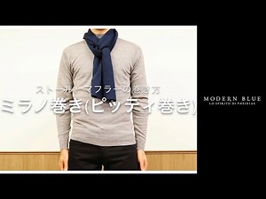 ＼ アップで・字幕で解説 ／ おしゃれで簡単なメンズマフラーの巻き方【ミラノ巻き（ピッティ巻き）】