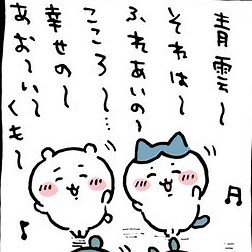 【ちいかわ】ハチワレが「青雲」を歌う話【まとめ】